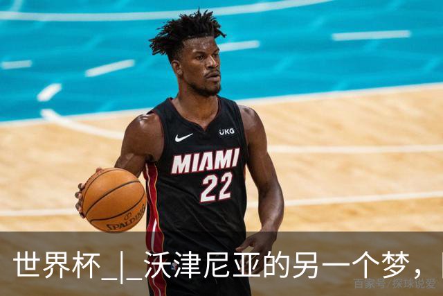世界杯 | 沃津尼亚的另一个梦，圆了